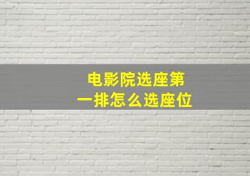 电影院选座第一排怎么选座位