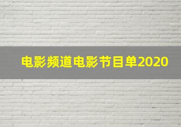 电影频道电影节目单2020