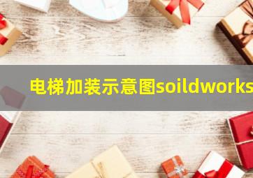 电梯加装示意图soildworks