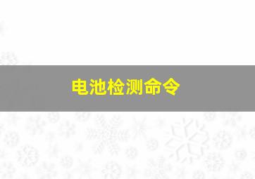 电池检测命令