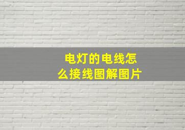 电灯的电线怎么接线图解图片