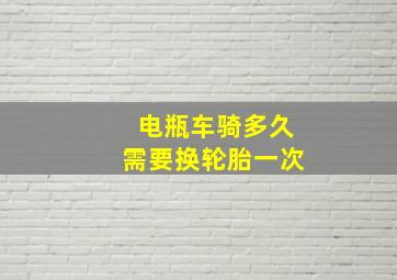 电瓶车骑多久需要换轮胎一次