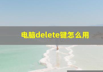 电脑delete键怎么用