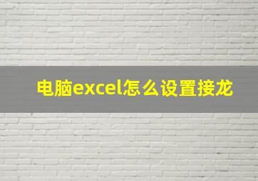 电脑excel怎么设置接龙