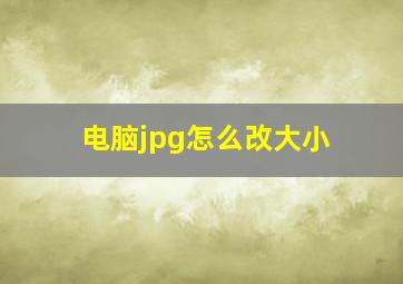 电脑jpg怎么改大小