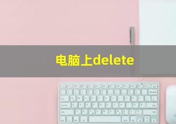 电脑上delete