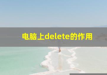 电脑上delete的作用