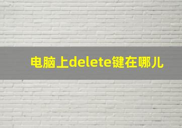 电脑上delete键在哪儿