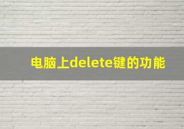 电脑上delete键的功能