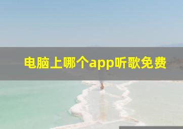 电脑上哪个app听歌免费