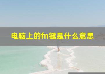 电脑上的fn键是什么意思