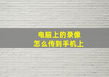 电脑上的录像怎么传到手机上