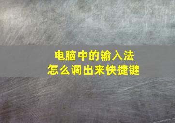 电脑中的输入法怎么调出来快捷键