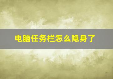 电脑任务栏怎么隐身了