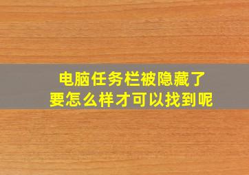 电脑任务栏被隐藏了要怎么样才可以找到呢