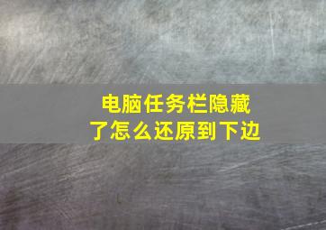 电脑任务栏隐藏了怎么还原到下边