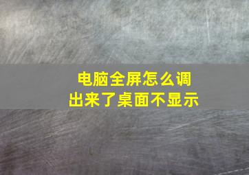 电脑全屏怎么调出来了桌面不显示