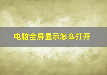 电脑全屏显示怎么打开