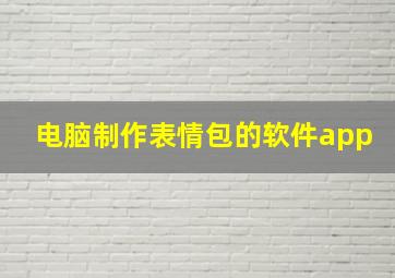 电脑制作表情包的软件app