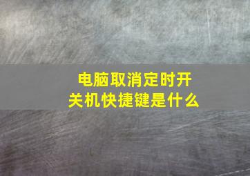 电脑取消定时开关机快捷键是什么