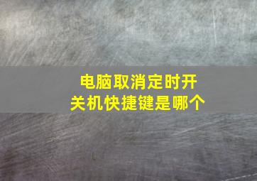 电脑取消定时开关机快捷键是哪个