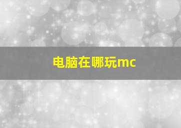 电脑在哪玩mc