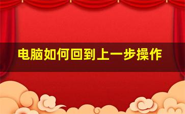 电脑如何回到上一步操作