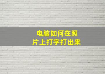 电脑如何在照片上打字打出来