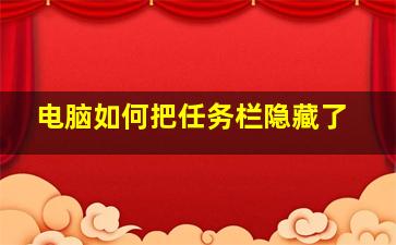 电脑如何把任务栏隐藏了