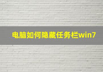 电脑如何隐藏任务栏win7