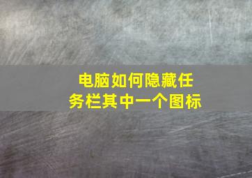 电脑如何隐藏任务栏其中一个图标