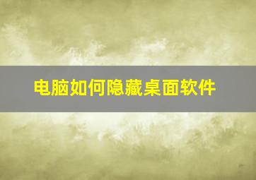 电脑如何隐藏桌面软件