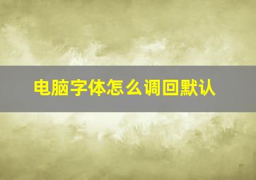 电脑字体怎么调回默认