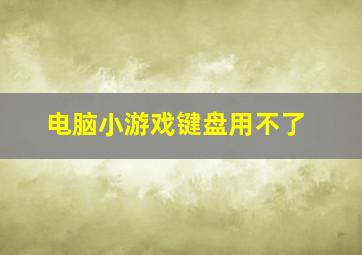 电脑小游戏键盘用不了