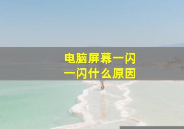 电脑屏幕一闪一闪什么原因