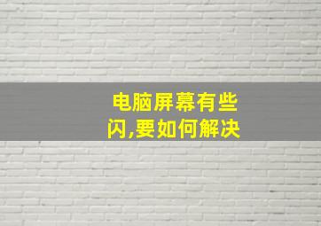 电脑屏幕有些闪,要如何解决