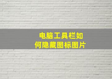 电脑工具栏如何隐藏图标图片