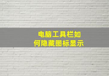 电脑工具栏如何隐藏图标显示