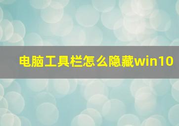 电脑工具栏怎么隐藏win10