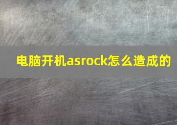 电脑开机asrock怎么造成的