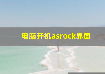 电脑开机asrock界面