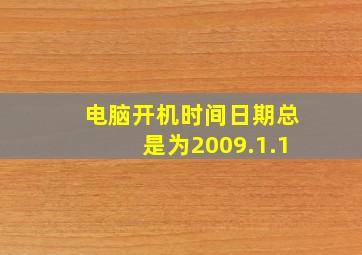 电脑开机时间日期总是为2009.1.1