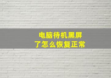 电脑待机黑屏了怎么恢复正常