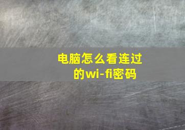 电脑怎么看连过的wi-fi密码