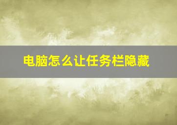 电脑怎么让任务栏隐藏