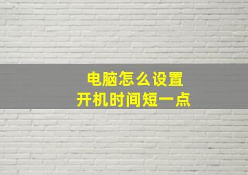 电脑怎么设置开机时间短一点