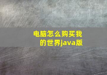 电脑怎么购买我的世界java版