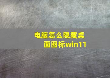 电脑怎么隐藏桌面图标win11