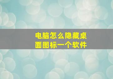 电脑怎么隐藏桌面图标一个软件