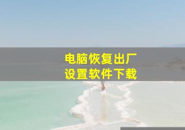 电脑恢复出厂设置软件下载